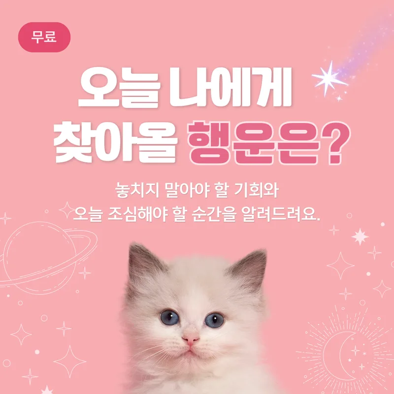 오늘 나에게 찾아올 행운은?